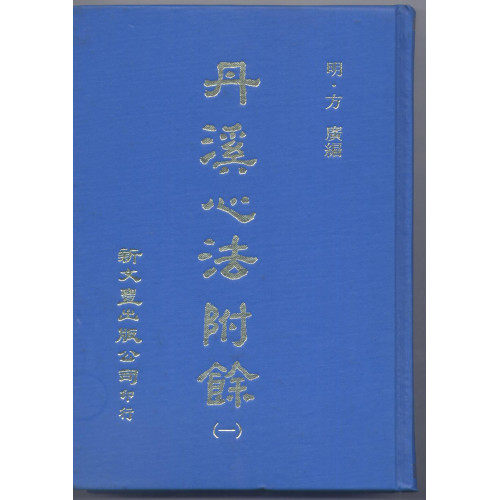 预售【外图台版】丹溪心法附余（精装5册） 明 方广编  新文丰