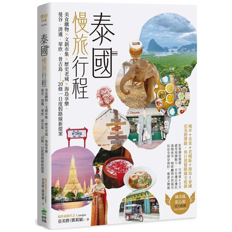 泰国慢旅行程:美食购物×文创