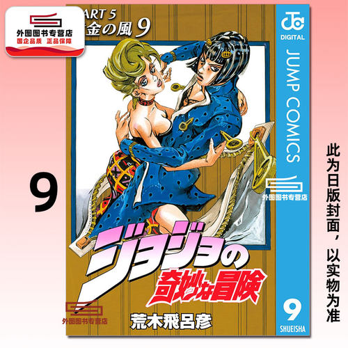 JOJO的奇妙冒险PART5爱藏版9