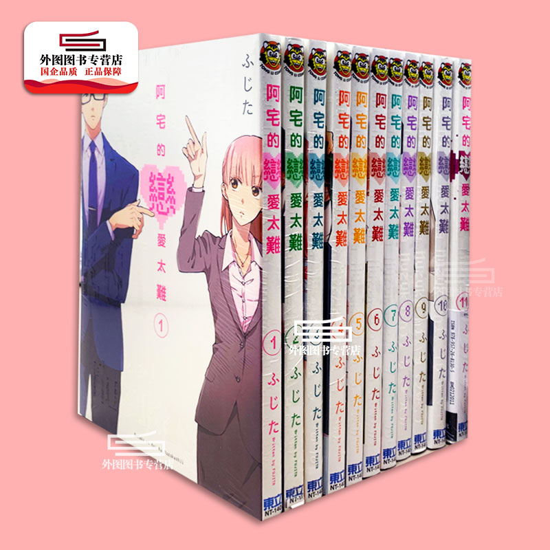 阿宅的恋爱太难1-11完漫画东立