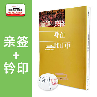 现货【外图台版】（亲签+钤印）只缘身在此山中 / 简媜 洪范