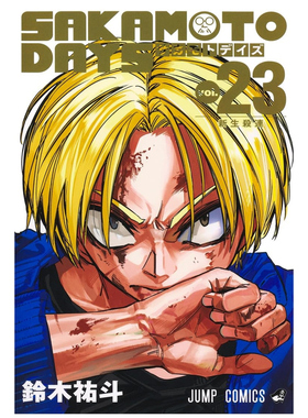 预售【外图台版漫画】SAKAMOTO DAYS 坂本日常 23 首刷限定版 首刷附压克力吊饰(含底卡)+小卡(3入)+A4摺叠海报(1入)+收藏卡(1入)