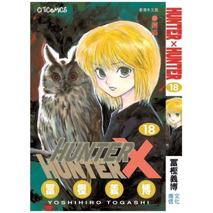 预售【外图港版漫画】Hunter X Hunter 全职猎人 数码修复版 18 / 富坚义博 文化传信