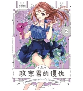 现货【外图台版漫画】政宗君的复仇 新装版 2 / Tiv 、 竹冈叶月 东立