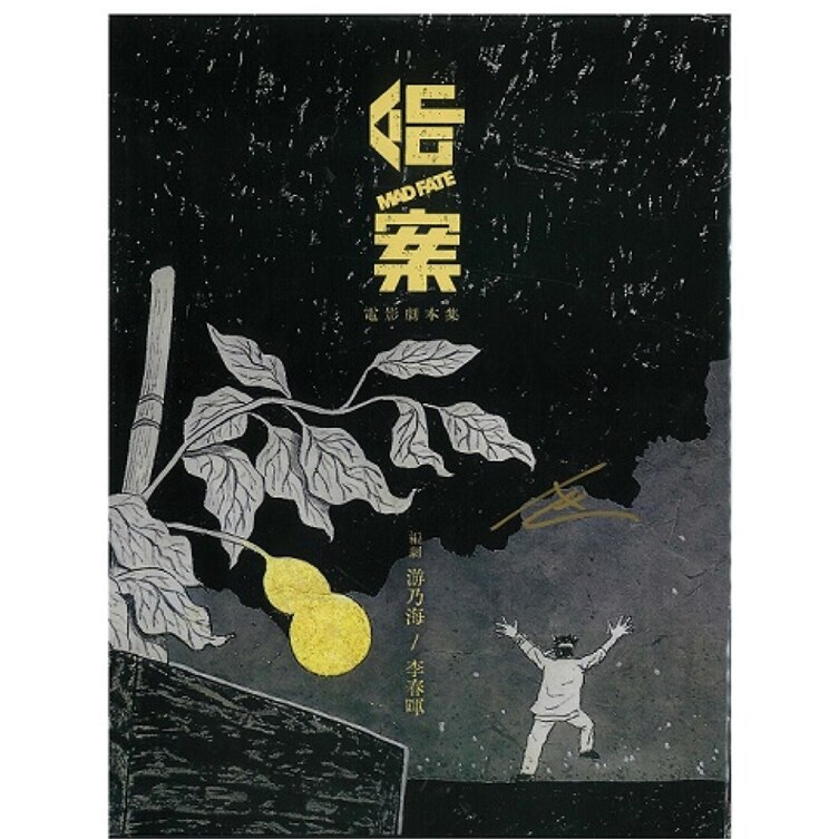 （亲签）命案电影剧本集