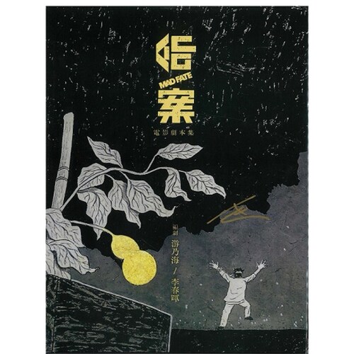 （亲签）命案电影剧本集