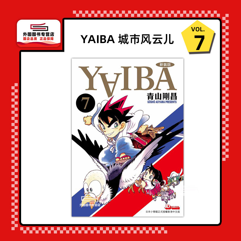 现货【外图港版漫画】YAIBA 城市风云儿 7 / 青山刚昌 玉皇朝