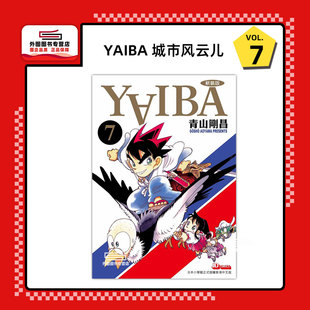 现货【外图港版漫画】YAIBA 城市风云儿 7 / 青山刚昌 玉皇朝