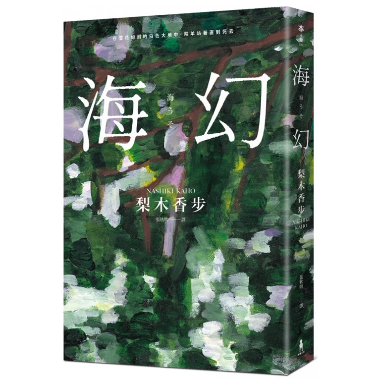 现货【外图台版】（亲签）海幻（继《西方魔女之死》、《家守绮谭》后中译长篇力作） / 梨木香步