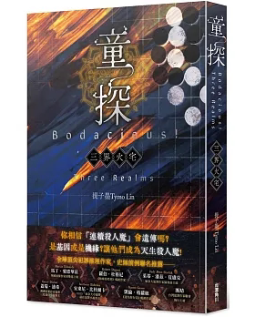 现货【外图台版】童探Bodacious！：三界火宅 提子墨 台湾角川出版