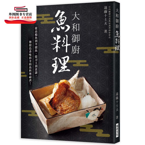 预售【外图台版】大和御厨鱼料理：宫内厅御用达万屋调理师会会长亲授！从高档鱼到平价鱼，从刀工到食谱，色香味俱全的鱼料理祕诀