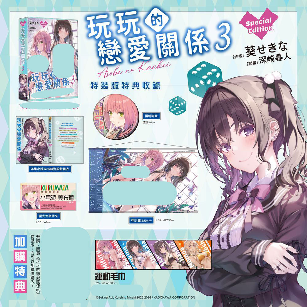玩玩的恋爱关系3特装版+特典