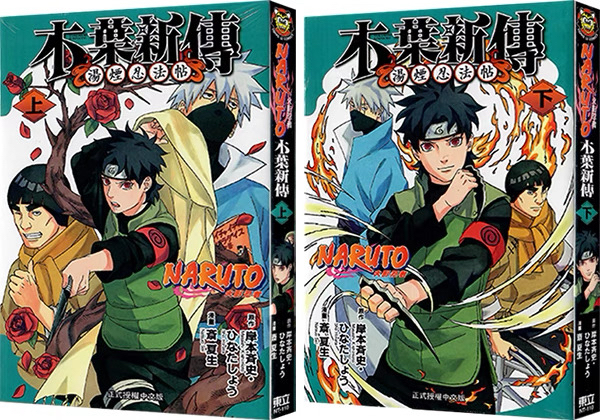 火影忍者木叶新传（上下二册）