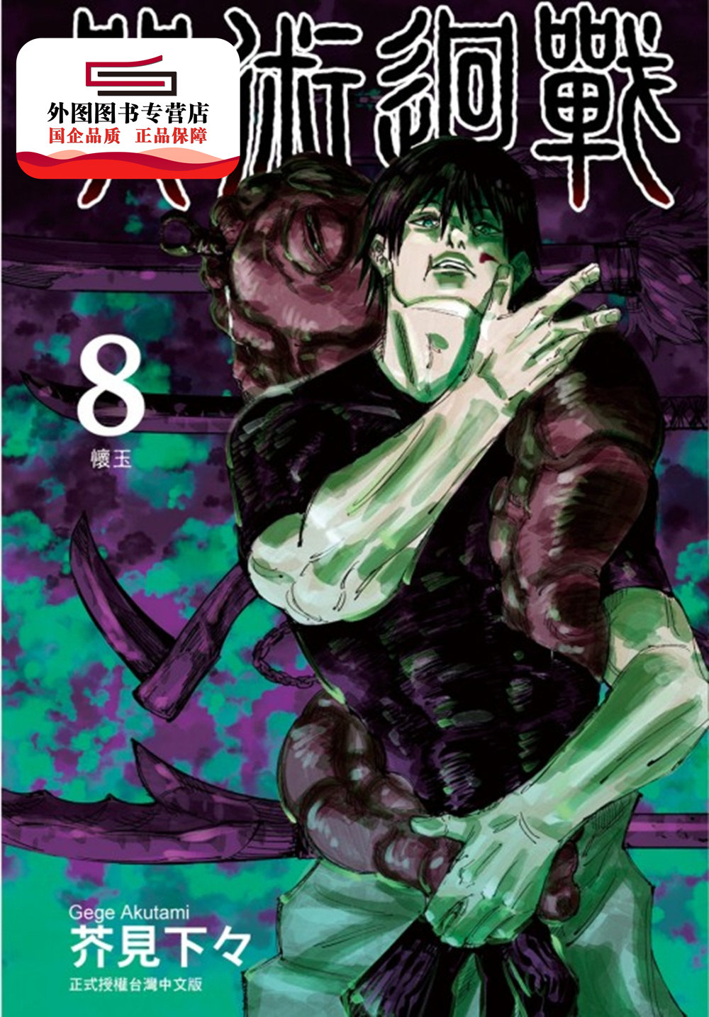 外图台版咒术回战8东立