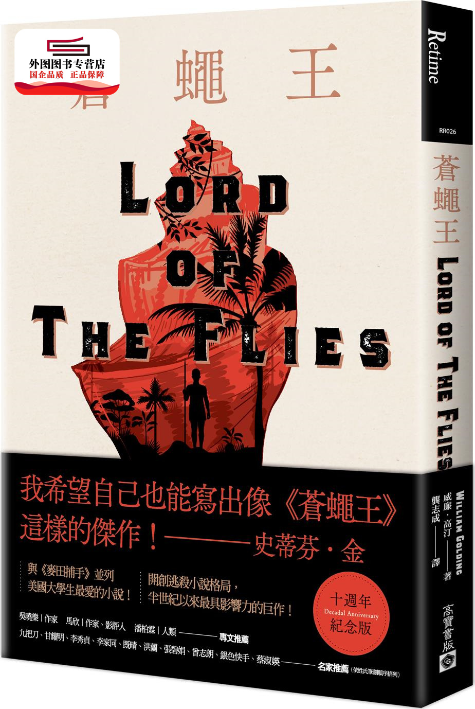 预售【外图台版】苍蝇王【十周年纪念版】 / 威廉64高汀 高宝国际