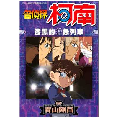 名侦探柯南：漆黑的特急列车