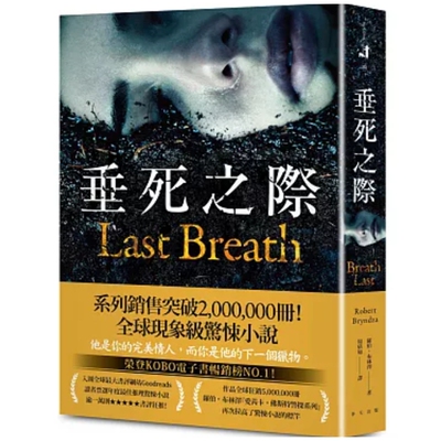 垂死之际/罗伯．布林泽春天