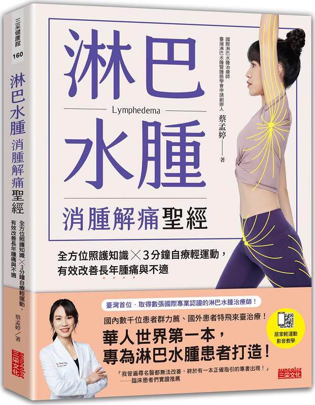 淋巴水肿消肿解痛圣经/三采文化