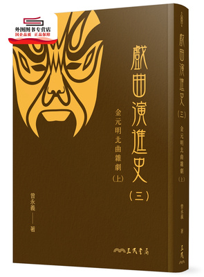 现货【外图台版】戏曲演进史(三)金元明北曲杂剧(上)(精) / 曾永义─着 三民
