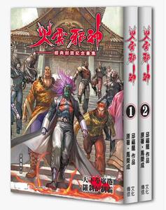 预售【外图港版漫画】火云邪神珍藏本（上/下二册） / 黄玉郎 文化传信