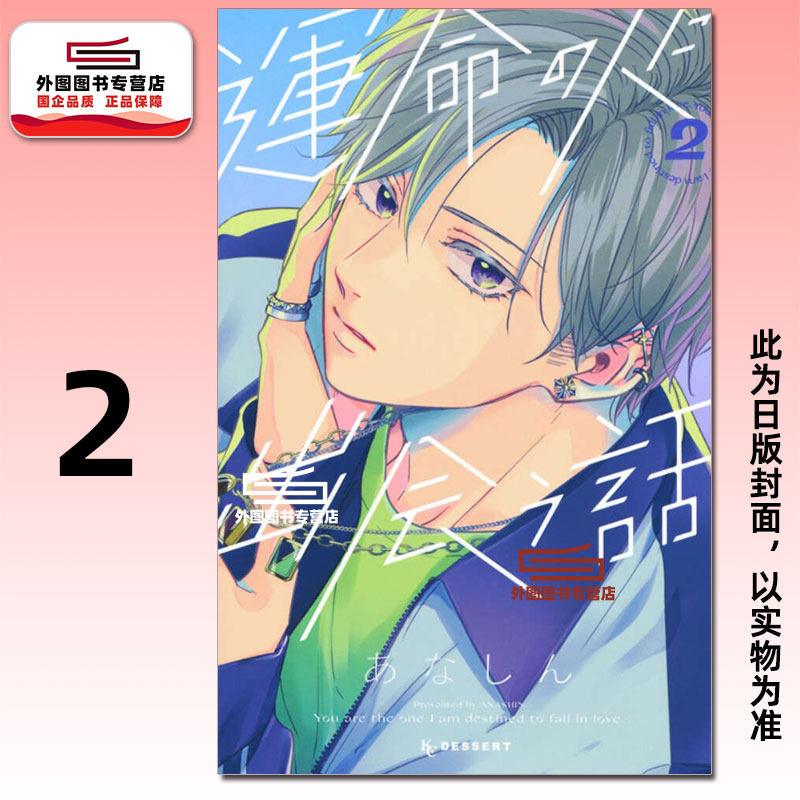 预售【外图台版漫画】邂逅命定之人 2 / あなしん 台湾东贩