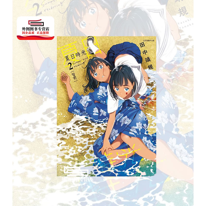 夏日时光2/田中靖规东立