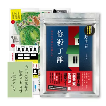 现货【外图台版】你杀了谁(《新参者》加贺恭一郎系列最新作)【蓝色书衣+首刷附赠解谜海报工具袋.东野圭吾印刷扉页签名】