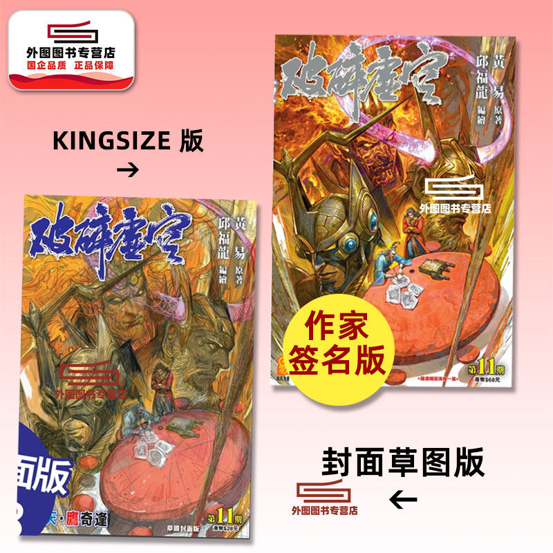 现货【外图港版漫画】破碎虚空 11 KINGSIZE版（亲签）+破碎虚空 11 草图封面版（无签名） / 邱福龙（主篇） 黄易出版