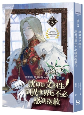 预售【外图台版】就算是文科生，到异世界也不必感到抱歉【第一部】3 / Jeong Su Uil(정수읠) 漫游者