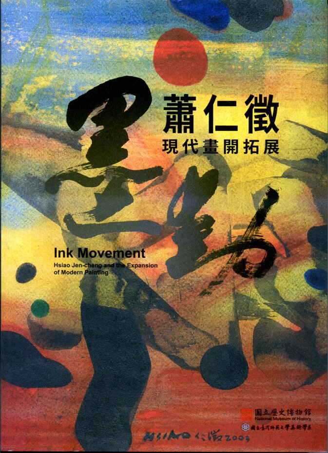 墨动─萧仁征现代画开拓展