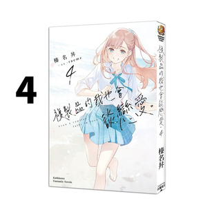 现货【外图台版轻小说】复制品的我也会谈恋爱。 4 / 作者：榛名丼  插画：raemz 台湾角川