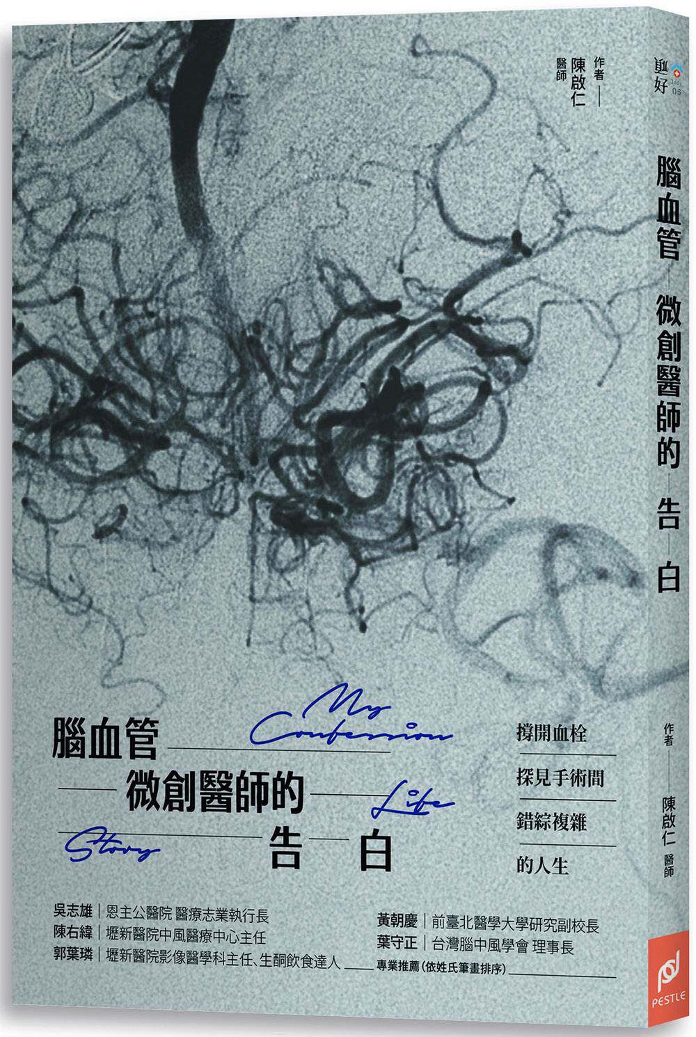 预售【外图台版】脑血管微创医师的告白：撑开血栓，探见手术间错综复杂的人生/陈启仁/帕斯顿-布兰登