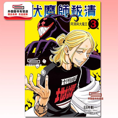 伏魔师祓清3/东立漫画
