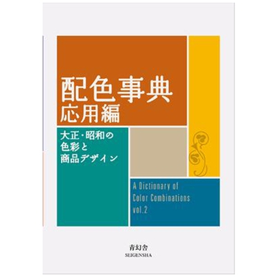 配色事典应用篇【重版】