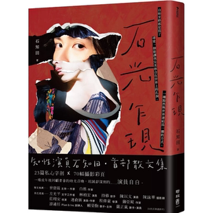 现货 石光乍现 石知田 联经 外图台版