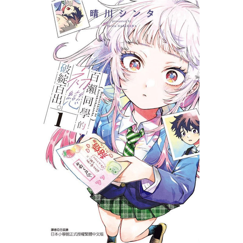 百濑同学的初恋破绽百出1