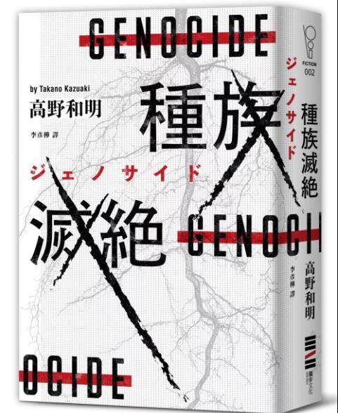 预售【外图台版】种族灭绝（经典回归版） / 高野和明 独步文化