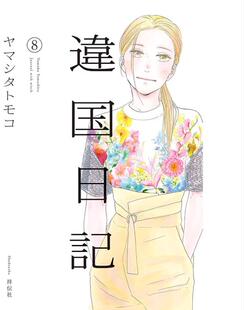 现货【外图台版漫画】异国日记 8 / ヤマシタトモコ 青文