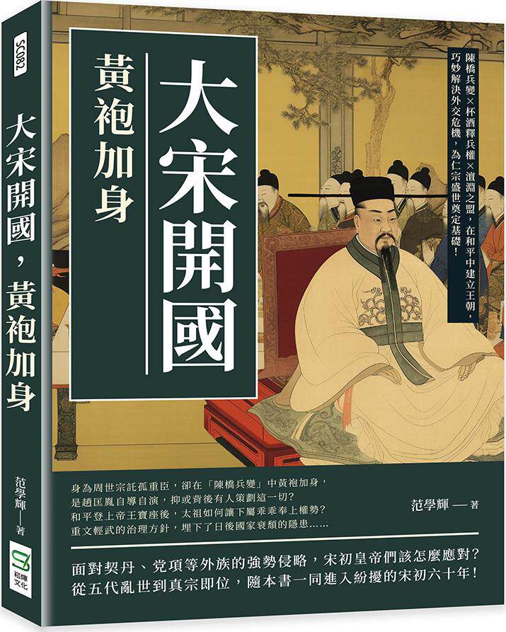 预售【外图台版】大宋开国,黄袍加身:陈桥兵变×杯酒释兵权×澶渊之盟
