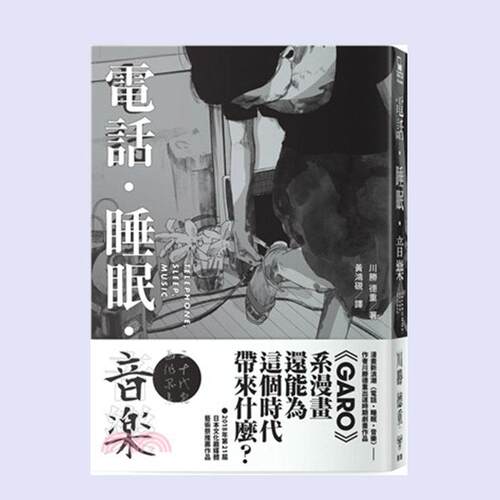 电话‧睡眠‧音乐（川胜德重漫画