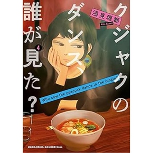 浅见理都 现货 谁看见了孔雀在跳舞？4 漫画 台湾东贩 外图台版