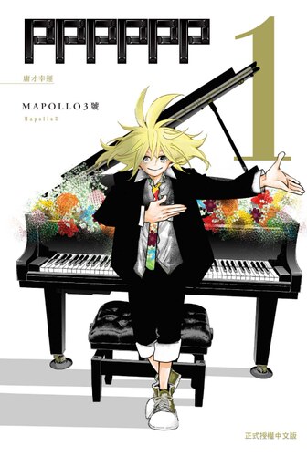 PPPP1/MAPOLLO3号东立