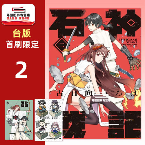 石神战记2首刷限定版