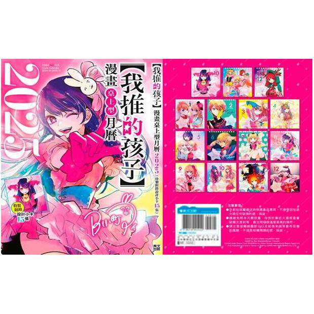 现货【外图台版】我推的孩子 2025漫画桌上型月历 / 青文 漫画月历