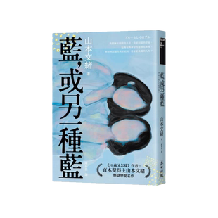 预售【外图台版】蓝，或另一种蓝（日本当代两性关系剖析能手．直木奖得主山本文绪悬疑恋爱名作） / 山本文绪 麦田