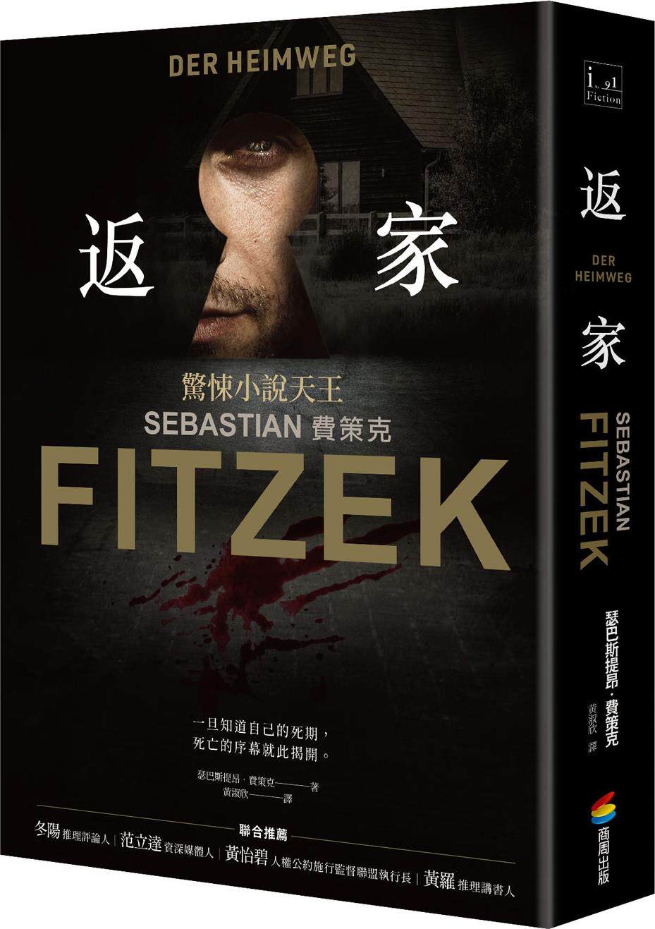 返家/瑟巴斯提昂‧费策克商周文化