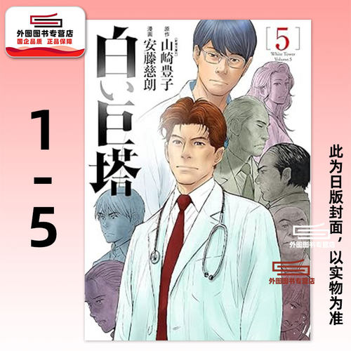 白色巨塔漫画版套书1-5完