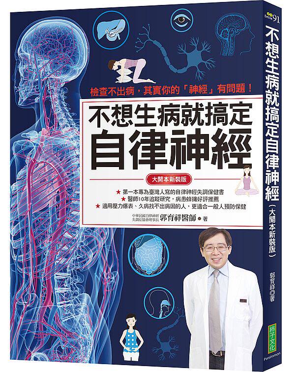 预售【外图台版】不想生病就搞定自律神经（大开本新装版）：检查不出病，其实你的「神经」有问题！ / 郭育祥 柿子文化