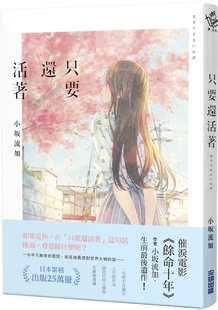 预售【外图台版】只要还活着（《余命十年》作者小坂流加*后遗作） / 小坂流加 尖端出版
