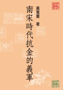 预售【外图台版】南宋时代抗金的义军（精装） / 黄宽重 联经